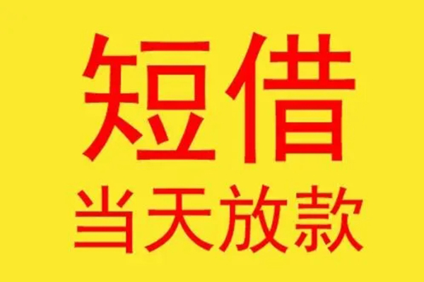 成都41借款短借-成都41哪有民间借贷-成都41个人贷款都有哪些