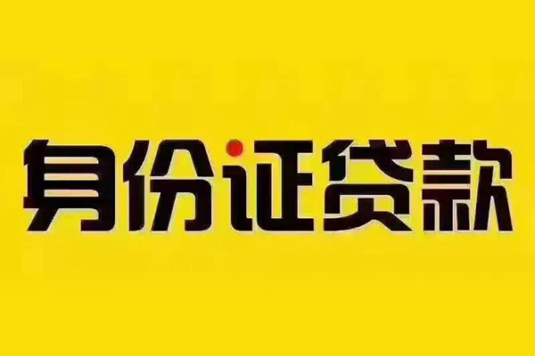 成都41小额信用贷款-成都41私人身份证借私借-成都41民间借贷