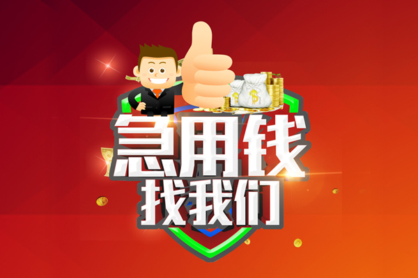 成都41民间借贷款-成都41信用贷款-成都41身份证线下贷款