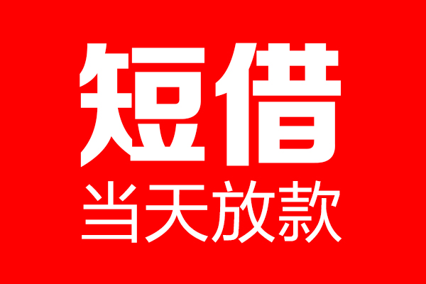 成都41民间借贷网-成都41线下贷款-成都41身份证小额贷款