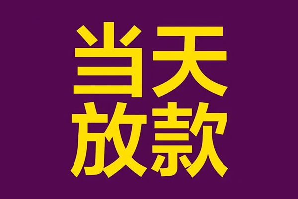 成都41快速小额贷款-成都41私人身份证借私借-成都41线下借钱