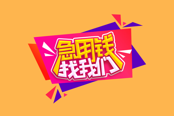 成都41民间短借-成都41短借私借空放-成都41空放私人借钱