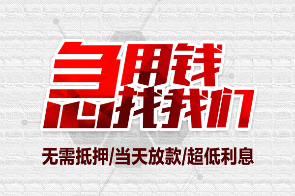 成都41个人借贷放款-成都41短借急用钱-成都41身份证借私借