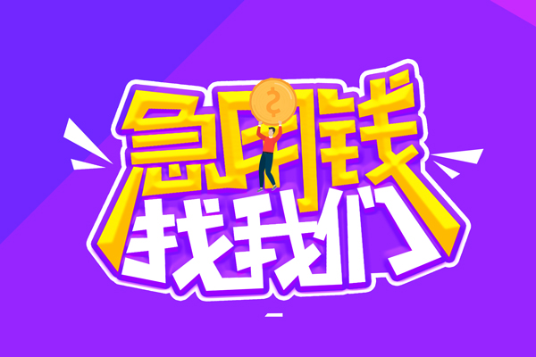 成都41哪里可以借钱-成都41民间大额借贷-成都41地区公积金信用贷款