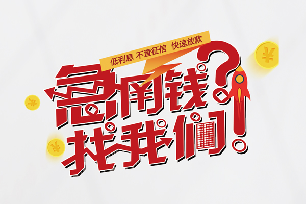 成都41短借空放-成都41私人短借-成都41信用贷款