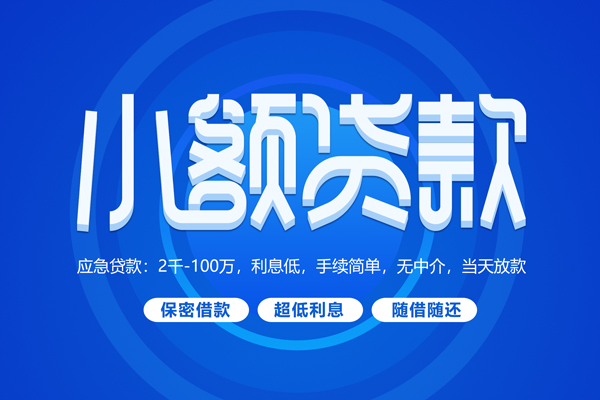成都41私人借钱当天拿钱-成都41民间短期水钱借款-成都41贷款私借空放