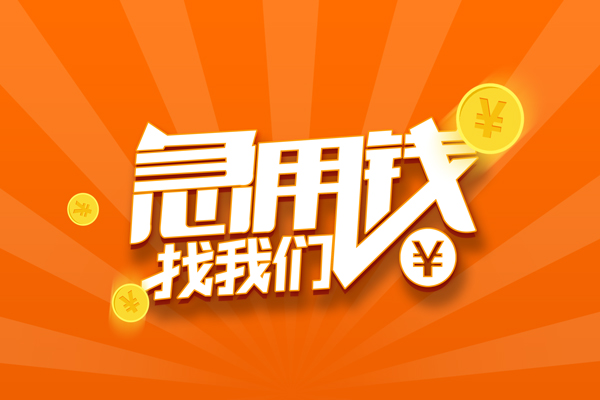 成都41靠谱个人借钱-成都41地区短借-成都41私借空放